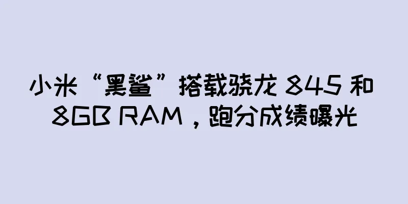 小米“黑鲨”搭载骁龙 845 和 8GB RAM，跑分成绩曝光