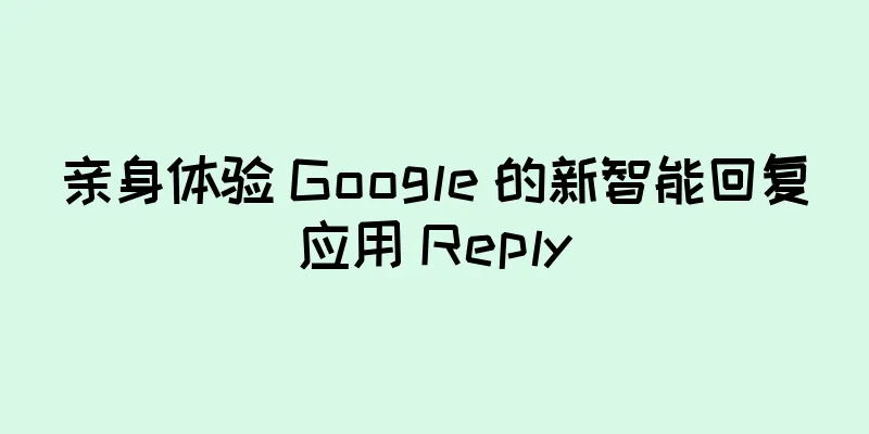 亲身体验 Google 的新智能回复应用 Reply