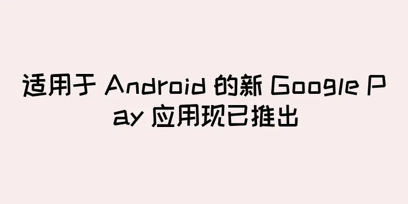 适用于 Android 的新 Google Pay 应用现已推出