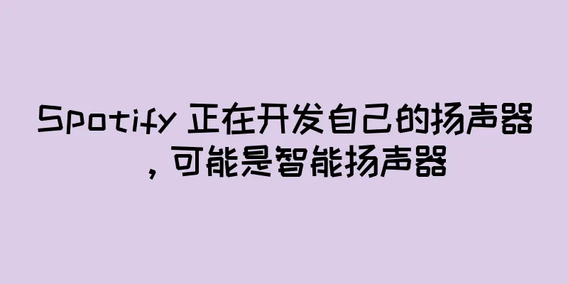 Spotify 正在开发自己的扬声器，可能是智能扬声器