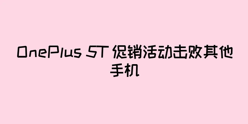 OnePlus 5T 促销活动击败其他手机