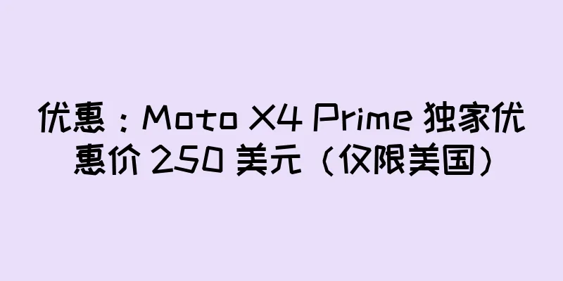 优惠：Moto X4 Prime 独家优惠价 250 美元（仅限美国）
