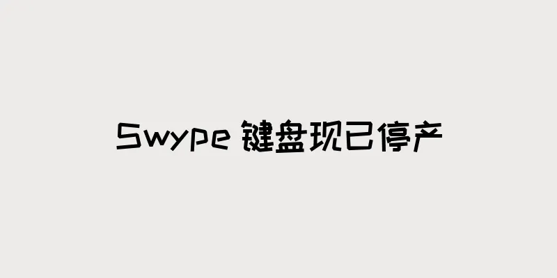 Swype 键盘现已停产