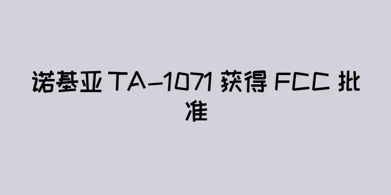 诺基亚 TA-1071 获得 FCC 批准