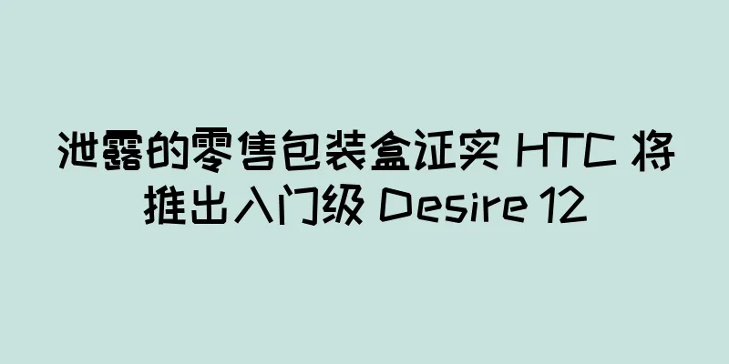泄露的零售包装盒证实 HTC 将推出入门级 Desire 12