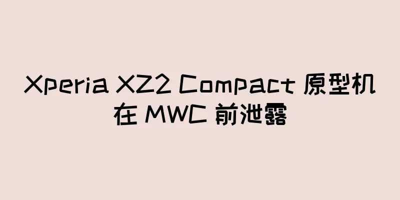 Xperia XZ2 Compact 原型机在 MWC 前泄露