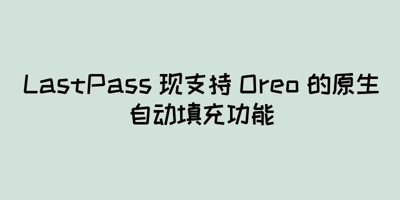 LastPass 现支持 Oreo 的原生自动填充功能