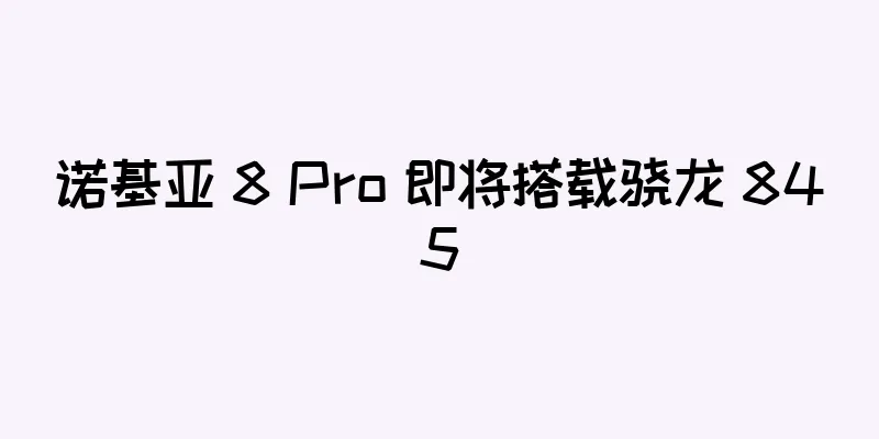 诺基亚 8 Pro 即将搭载骁龙 845