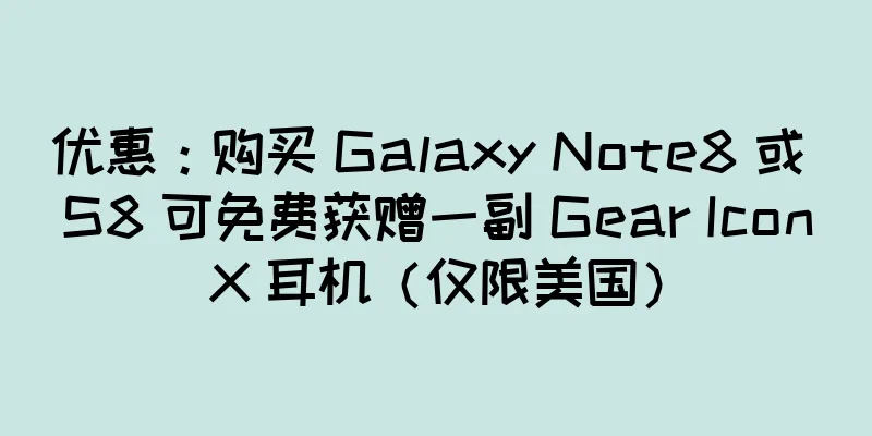 优惠：购买 Galaxy Note8 或 S8 可免费获赠一副 Gear IconX 耳机（仅限美国）