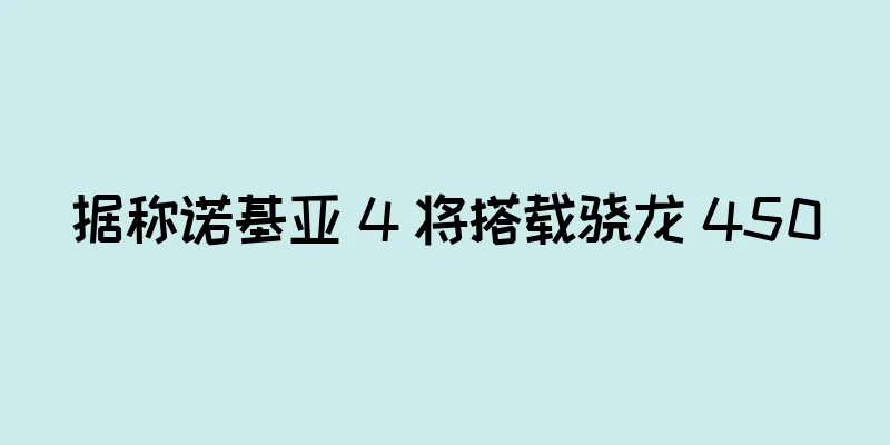 据称诺基亚 4 将搭载骁龙 450