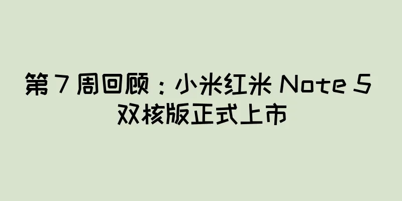 第 7 周回顾：小米红米 Note 5 双核版正式上市