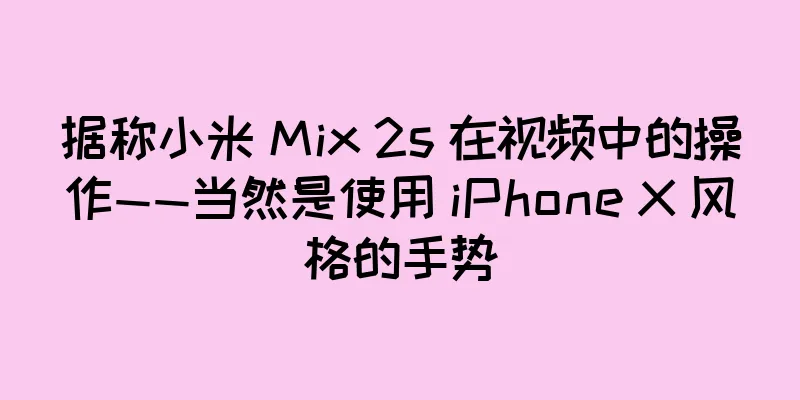 据称小米 Mix 2s 在视频中的操作——当然是使用 iPhone X 风格的手势