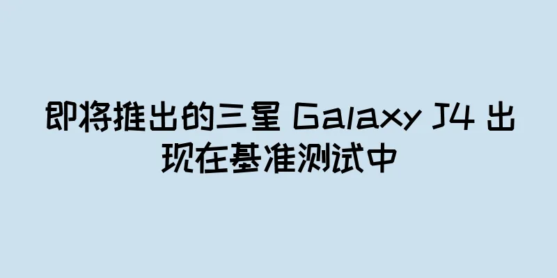 即将推出的三星 Galaxy J4 出现在基准测试中