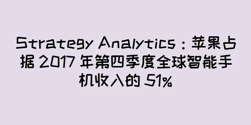 Strategy Analytics：苹果占据 2017 年第四季度全球智能手机收入的 51%