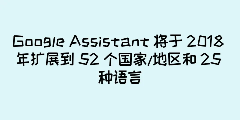 Google Assistant 将于 2018 年扩展到 52 个国家/地区和 25 种语言