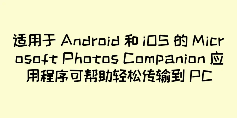 适用于 Android 和 iOS 的 Microsoft Photos Companion 应用程序可帮助轻松传输到 PC