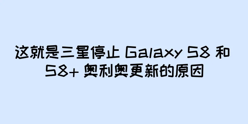 这就是三星停止 Galaxy S8 和 S8+ 奥利奥更新的原因