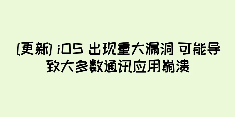 [更新] iOS 出现重大漏洞 可能导致大多数通讯应用崩溃