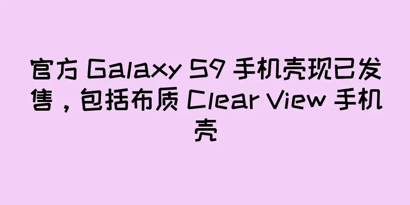 官方 Galaxy S9 手机壳现已发售，包括布质 Clear View 手机壳