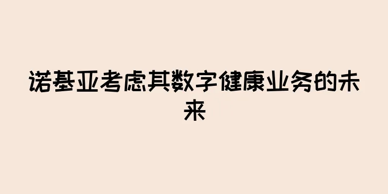 诺基亚考虑其数字健康业务的未来