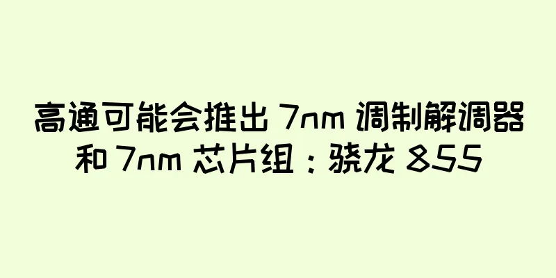 高通可能会推出 7nm 调制解调器和 7nm 芯片组：骁龙 855