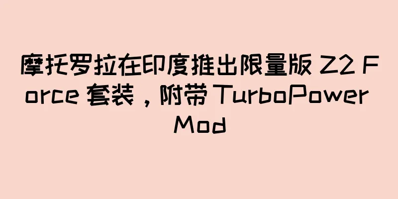 摩托罗拉在印度推出限量版 Z2 Force 套装，附带 TurboPower Mod