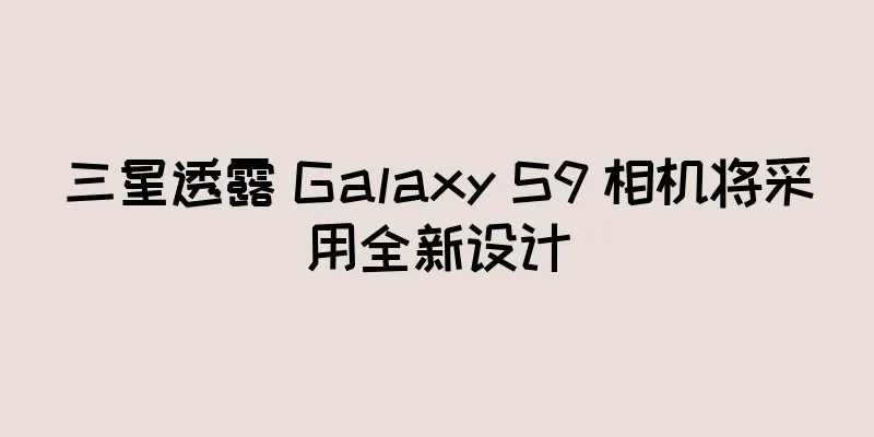 三星透露 Galaxy S9 相机将采用全新设计