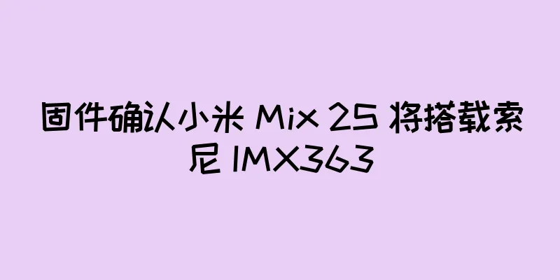 固件确认小米 Mix 2S 将搭载索尼 IMX363