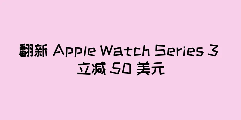 翻新 Apple Watch Series 3 立减 50 美元