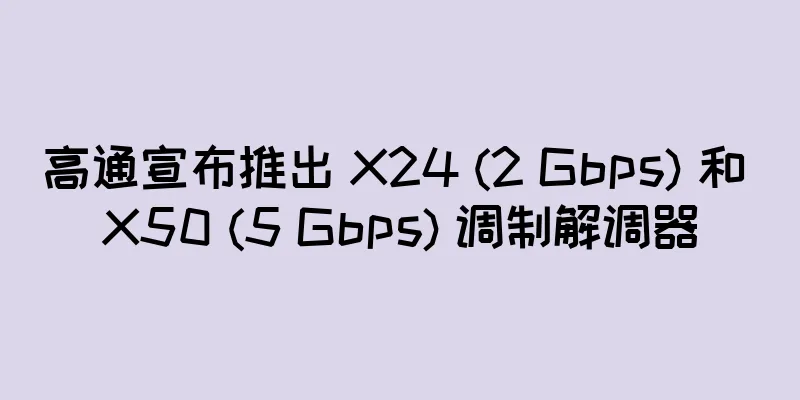 高通宣布推出 X24 (2 Gbps) 和 X50 (5 Gbps) 调制解调器