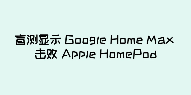 盲测显示 Google Home Max 击败 Apple HomePod