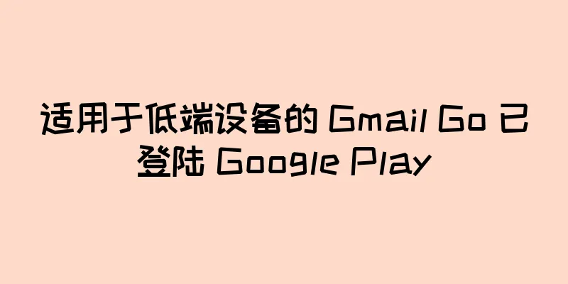 适用于低端设备的 Gmail Go 已登陆 Google Play