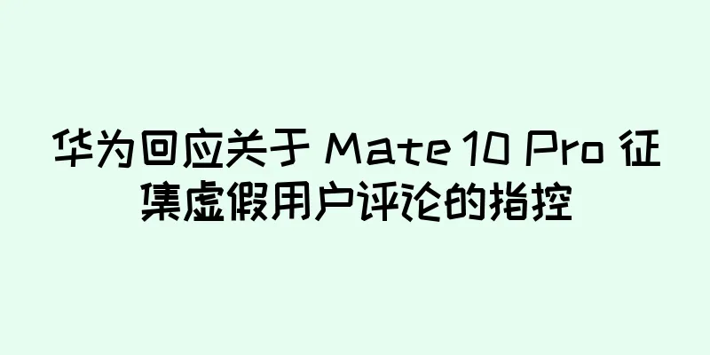 华为回应关于 Mate 10 Pro 征集虚假用户评论的指控