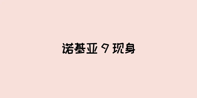 诺基亚 9 现身