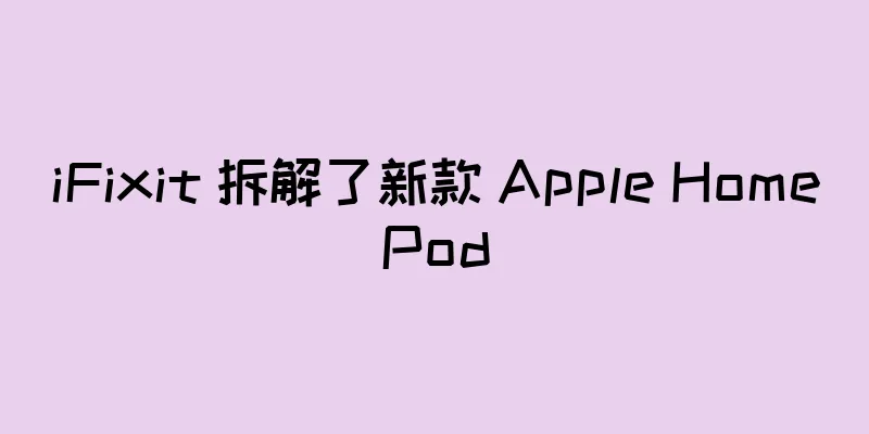 iFixit 拆解了新款 Apple HomePod