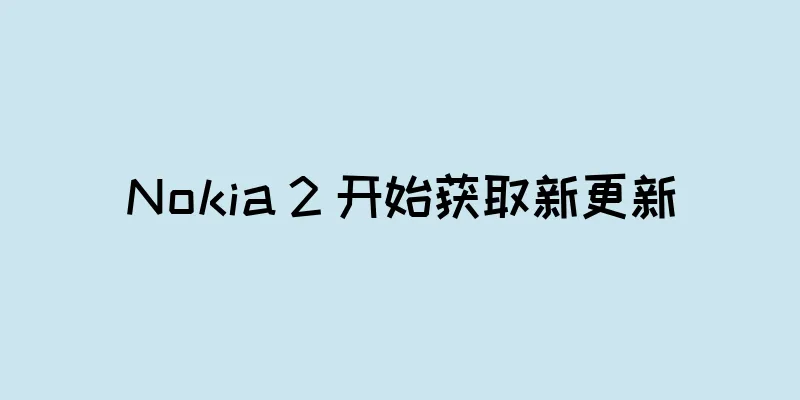 Nokia 2 开始获取新更新
