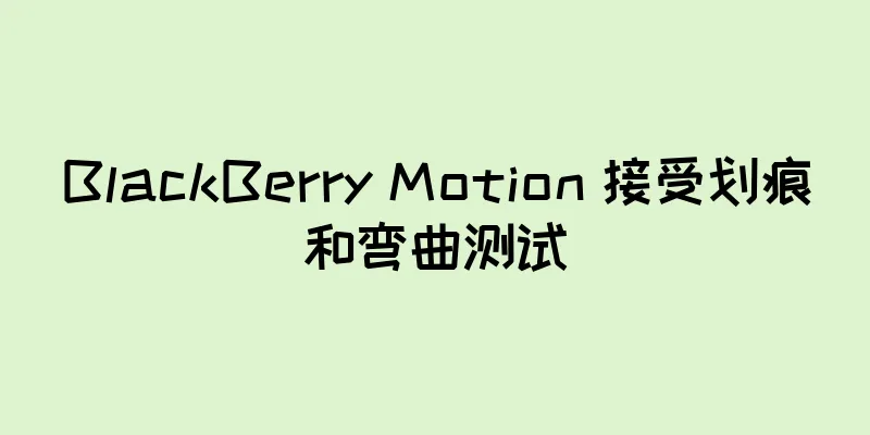 BlackBerry Motion 接受划痕和弯曲测试