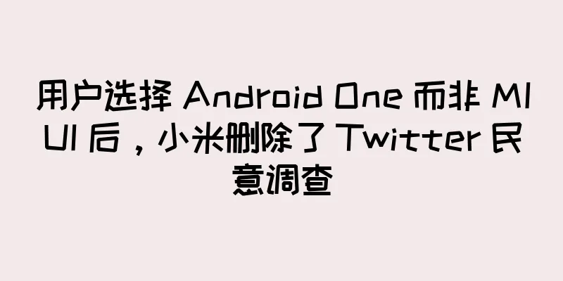用户选择 Android One 而非 MIUI 后，小米删除了 Twitter 民意调查