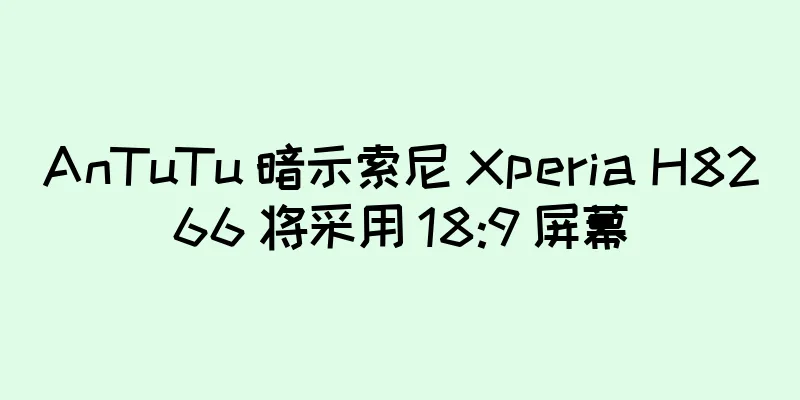 AnTuTu 暗示索尼 Xperia H8266 将采用 18:9 屏幕