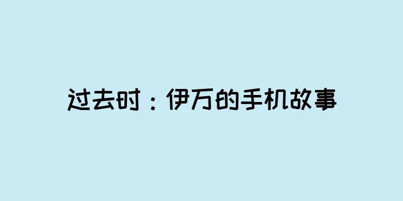 过去时：伊万的手机故事