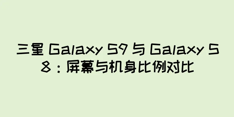 三星 Galaxy S9 与 Galaxy S8：屏幕与机身比例对比