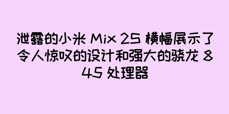 泄露的小米 Mix 2S 横幅展示了令人惊叹的设计和强大的骁龙 845 处理器