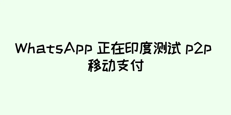 WhatsApp 正在印度测试 p2p 移动支付