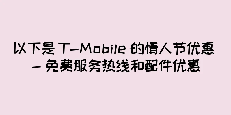 以下是 T-Mobile 的情人节优惠 - 免费服务热线和配件优惠
