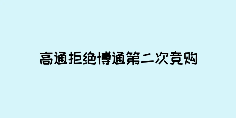 高通拒绝博通第二次竞购