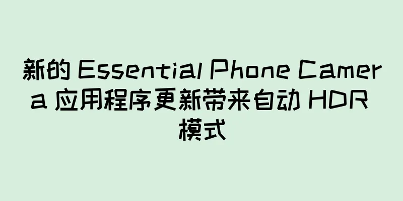 新的 Essential Phone Camera 应用程序更新带来自动 HDR 模式