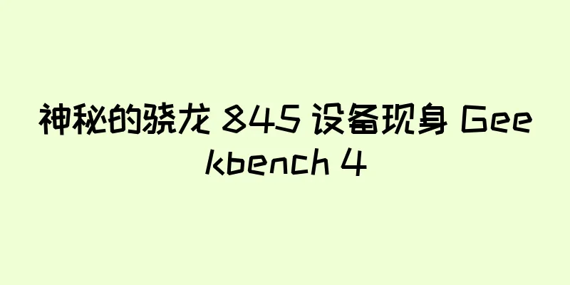 神秘的骁龙 845 设备现身 Geekbench 4
