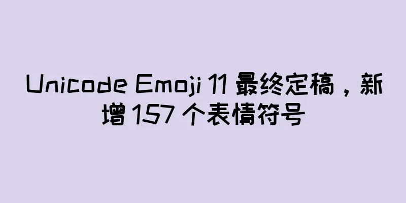 Unicode Emoji 11 最终定稿，新增 157 个表情符号