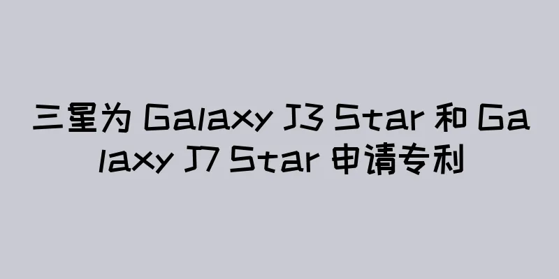 三星为 Galaxy J3 Star 和 Galaxy J7 Star 申请专利