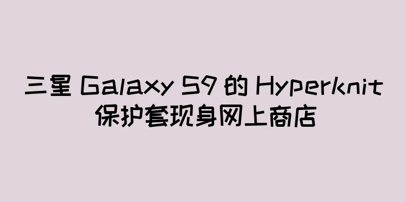 三星 Galaxy S9 的 Hyperknit 保护套现身网上商店